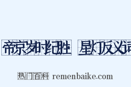 帝京岁时纪胜·星灯反义词是什么意思的图片